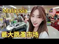 Download Lagu 在吉隆坡竟然能淘到這些？黑膠丨車模丨古錢幣，應有盡有！Malaysia's largest flea market.rare items are everywhere