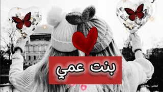 بنت عمي القمر   بنت عمي هي أختي   وصديقتي   حالات واتس عن بنت عمي   دندنها