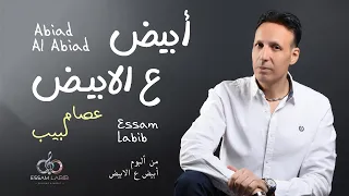 أبيض ع الابيض عصام لبيب Abiad Al Abiad Essam Labib 