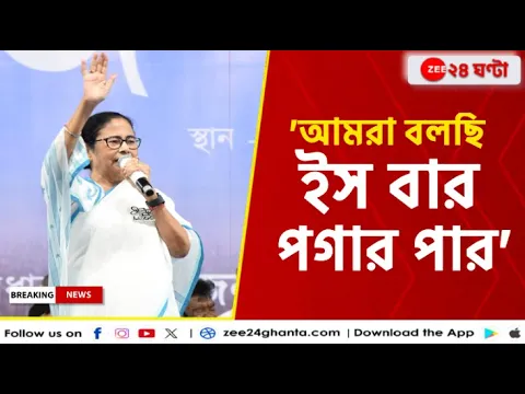 Download MP3 Mamata Banerjee: 'তুই বলার কে, ভোট চলছে, আর মানুষকে শেয়ার বাজারে টাকা ঢালতে বলছে' | Zee 24 Ghanta