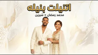 شيرين و محمد رمضان اتنيلت بنيله                                    دندنها