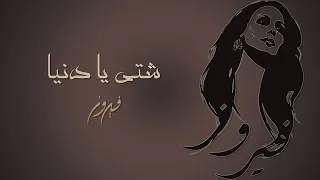 Shatty Ya Denia Fairuz شتي يا دنيا فيروز  Shatty Ya Denia Fairuz شتي يا دنيا فيروز