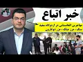 Download Lagu آخرین وضعیت مهاجرین در اردوگاه سفید سنگ،مرزدوغارون و مرز میلک