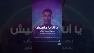 عمرو دياب يغني ل تامر حسني بالذكاء الاصطناعي دندنها