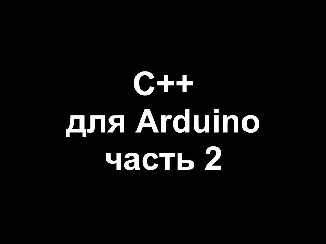 Цикл уроков по программированию на C++ для Arduino. Часть 2.