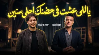 ياللى عشت فى حضنك احلى سنين   رمضان البرنس و عبسلام   جديد      دندنها