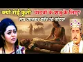 Lagu जिस ‘प्रधान शत्रु’ को पांडवों ने मारा, उसी के शव पर क्यों रोईं माँ कुंती? | कर्ण की असली पहचान!” 