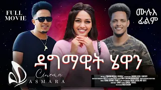New Eritrean Movie 2025 Gedamawit Hewan ገዳማዊት ሄዋን Cinema Asmara 