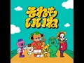 それもいいね - Wakeys & Kocchi no Kento