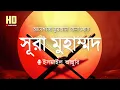 Download Lagu সূরা মুহাম্মদ (محمد) -  আবেগময় কোরআন  তেলাওয়াত ।  Recited By Ismail Annuri ।  Sikhun Surah