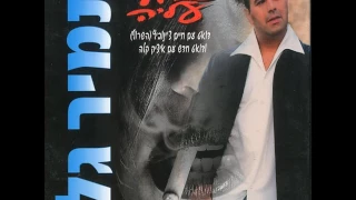 תמיר גל ואיציק קלה ספרי לי 