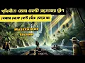 Download Lagu The Mysterious island | Explain in Bengali | Hollywood Adventure Movie in Hindi