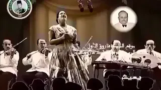 أم كلثوم تحيي حفلة بمناسبة العيد وفجأة دخل الملك فاروق عليهم الحفل عام 1944 