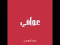 عوافي - ماجد المهندس (بدون موسيقى)