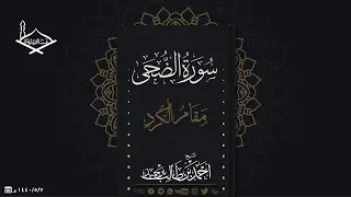 سورة الضحى مقام الكرد للشيخ أحمد بن طالب بن حميد 