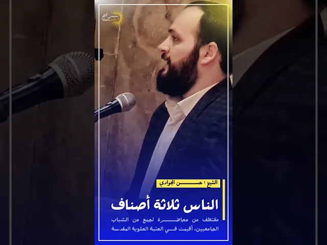 ⁣📌الناس ثلاثة أصناف..#الشيخ_حسن_الجوادي #حسن_الجوادي #سراج_المتقين