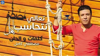 اغنيه مصطفي كامل الجديده تعالي نتحاسب 