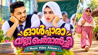 ഓള് ഇപ്പോ ആരാ വല്യ പെർമാണിച്ചി l Full Song l Olu Ippo Ara Valya Perumanchi l Thanseer koothuparamba