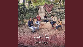 يما الحب دندنها