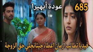 مسلسل أمنية وإن تحققت الحلقة 685 عودة أبهيرا فيديا تطالب أرمان اعطاء جيت حق الزوجة 