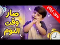 Download Lagu صار وقت النوم (بدون إيقاع) - سند مقداد | طيور الجنة