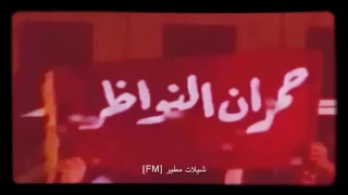 شيلة جمره على كبد العدا 
