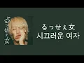 시끄러운 여자 (るっせぇ女) - yangskinny (ヤングスキニー) [가사/발음/해석]