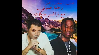                               رحلة عمري                    دندنها