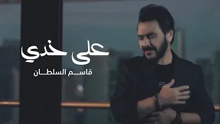 قاسم السلطان   على خدي  حصريا                                        دندنها