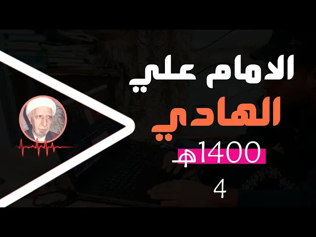 ⁣الامام علي الهادي || شهر رجب المبارك 1410هــ || د.الشيخ احمد الوائلي رحمه الله تعالى