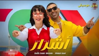 دنيا سمير غانم و احمد سعد  اغنية اشرار  بدون موسيقى دندنها