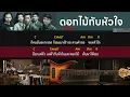 ดอกไม้กับหัวใจ - I ZAX [ Guitar Backing track ]