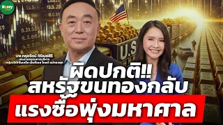 ผิดปกติ!! สหรัฐขนทองกลับ แรงซื้อพุ่งมหาศาล   Money Chat Thailand