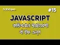 Conditional Statement or If else JAVASCRIPT BANGLA TUTORIAL WEB DESIGN COURSE HABIB PRO