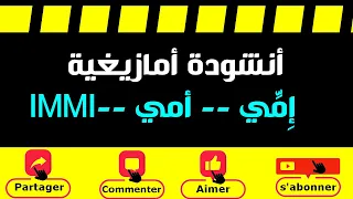 أنشودة أمازيغية تحت عنوان إ م ي أمي IMMI Maman كلمات ألحان وتأليف الأستاذ محمد أبورات 
