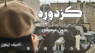 كزدوره    ناصيف زيتون   ابو الورد   بدون موسيقى    شو رايك كزدوره     دندنها