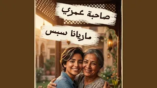 صاحبة عمري دندنها