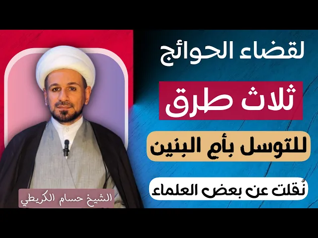 ⁣لقضاء الحوائج ( ثلاث طرق ) للتوسل بأم البنين (ع) كما نُقل عن بعض العلماء