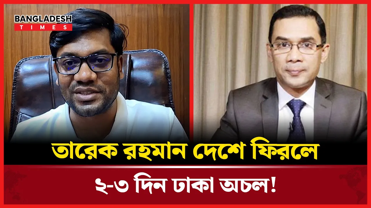 ঢাকা শহর দুই-তিন দিন অচল থাকবে যদি তারেক রহমান আসেন