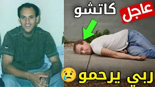 عاجل ظهور حقيقة وفاة المغني الجزائري كاتشو ستنصدم من الفيديو 