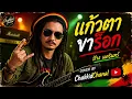 🎧แก้วตาขาร็อค สไตล์เร็กเก้ 6 สิงหาคม 2569
