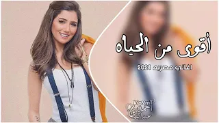 اغانى عربيه مصرية          جاي بعد ايه    اقوي من الحياه دندنها