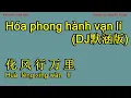 Download Lagu Karaoke - 化风行万里 DJ默涵版 - Hóa phong hành vạn lí - Hua feng xing wan li 大欢