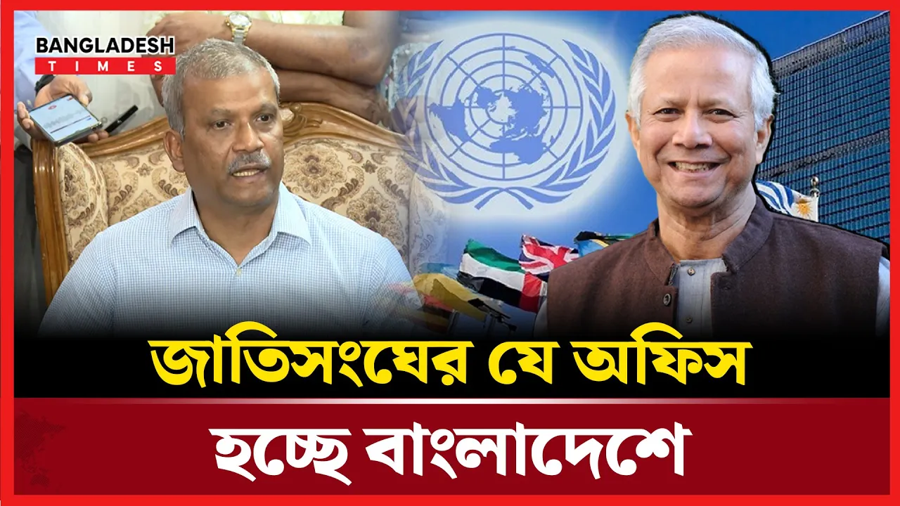 বাংলাদেশে জাতিসংঘের যে অফিসের কথা জানালো আইন উপদেষ্টা