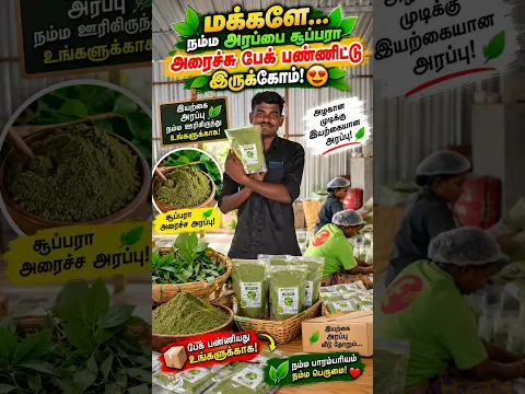 நம்ம அரப்பை சூப்பரா அரைச்சு பேக்  பண்ணிட்டு இருக்கோம்! 😍🌿📦💚❤️✨