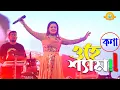 Lagu ওহে শ্যাম তোমারে আমি নয়নে নয়নে রাখিবো | Ohe Shaym | কনা | পদ্মা সেতু উদ্বোধন live concert 2022