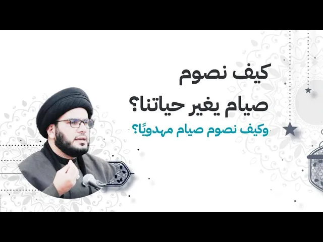 ⁣كيف نصوم صياما يغير كل حياتنا....وكيف نصوم  صياما مهدويا