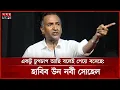Download Lagu বিএনপিকে মবের ভয় দেখাবেন না, হুঁশিয়ারি হাবিব উন নবী সোহেলের | Habib un Nabi Sohel | BNP | Somoy TV