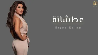 Najwa Karam Aatchani Lyrics Video 2022 نجوى كرم عطشانة تصميم 