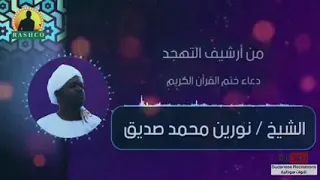دعاء ختم القران شيخ نورين محمد صديق  دعاء ختم القران شيخ نورين محمد صديق
